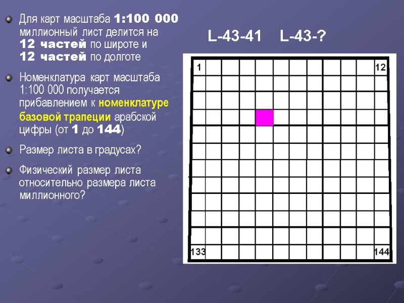 Для карт масштаба 1:100 000 миллионный лист делится на     12